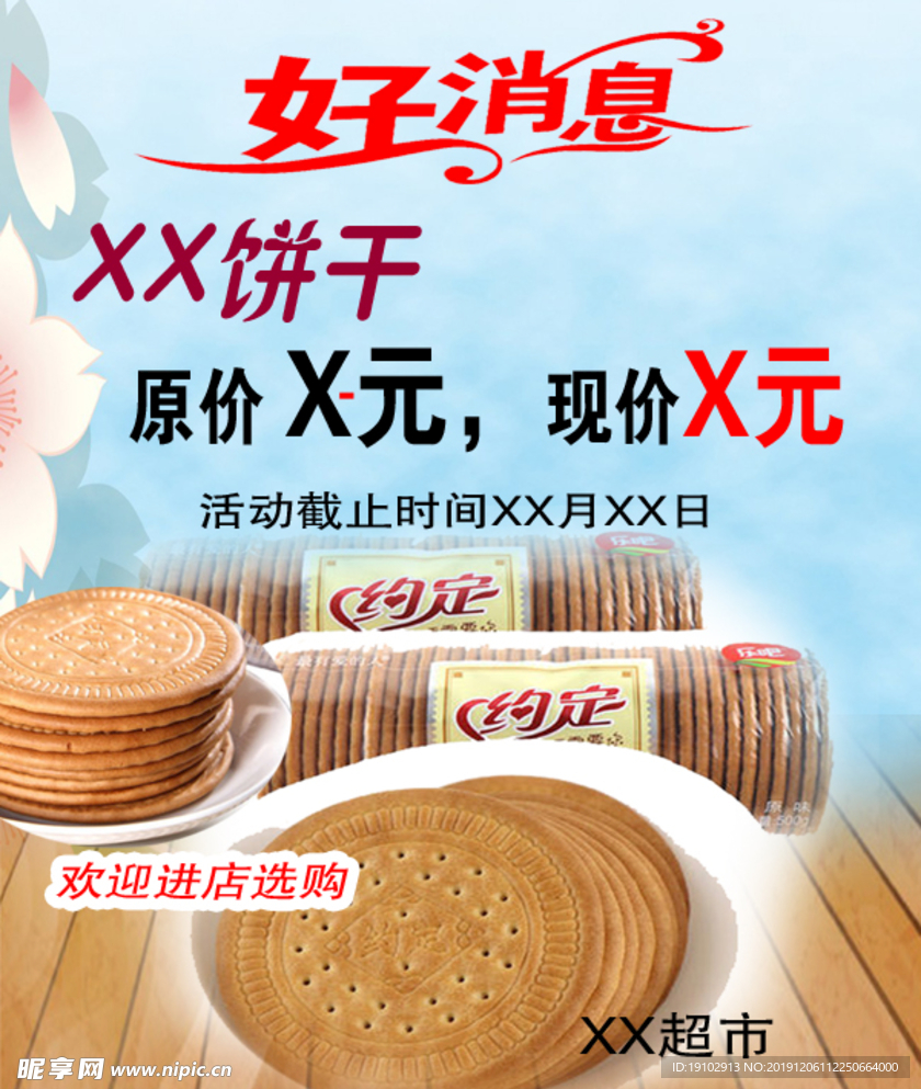 饼干等食品海报