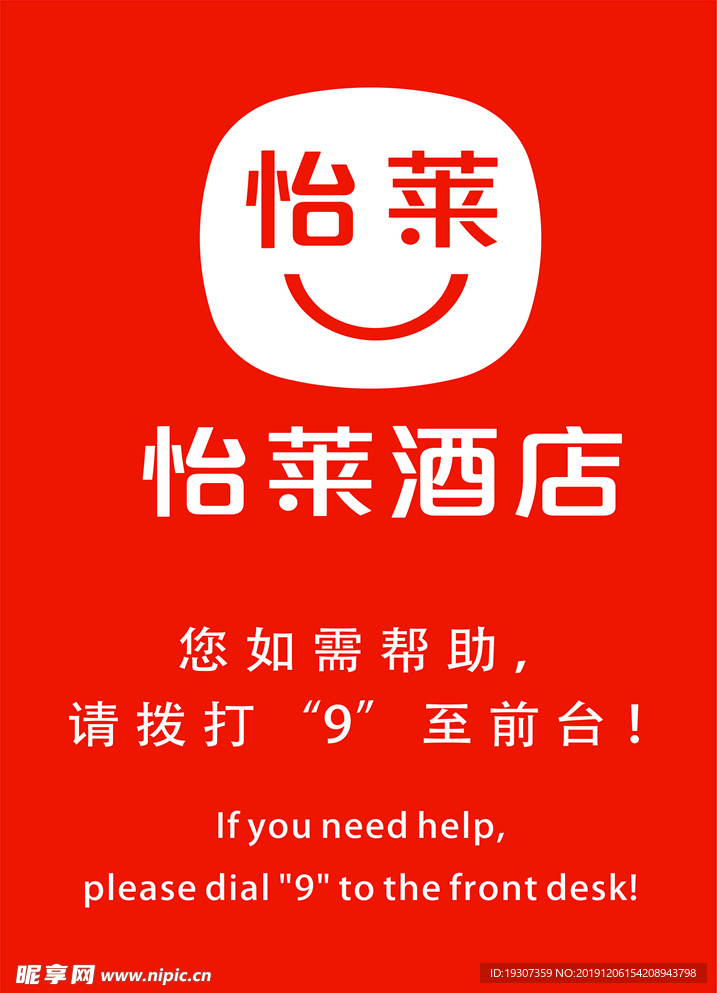 汉庭怡莱  怡莱新logo