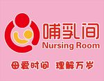 哺乳间