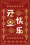 元旦快乐