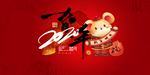 2020鼠年贺新年
