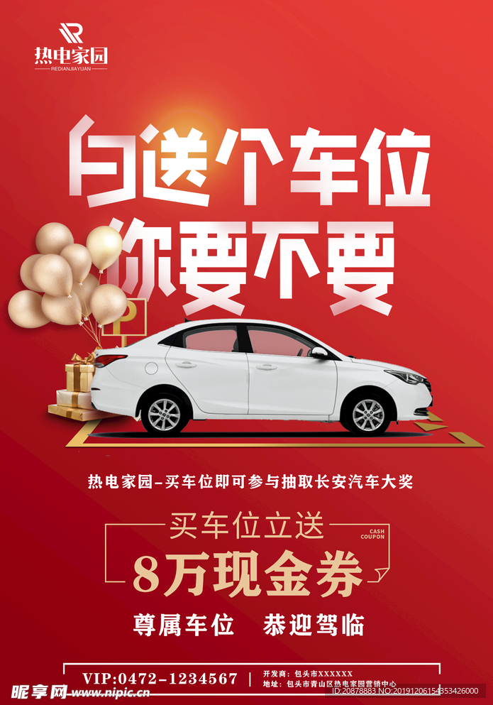房地产车位销售