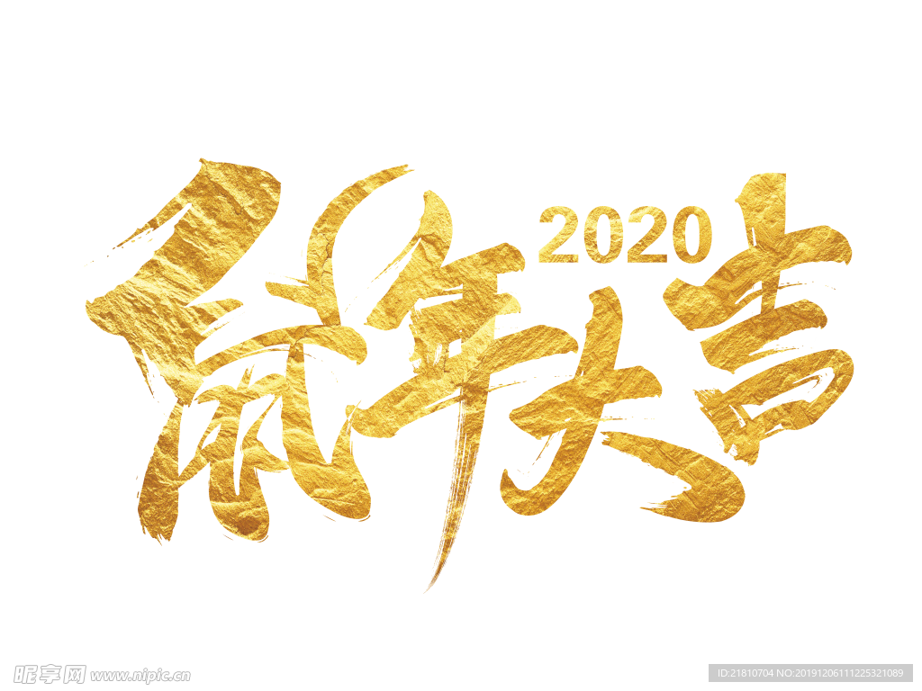 2020 鼠年 毛笔字体