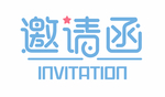邀请函字体分层设计