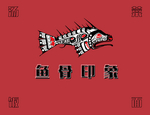 鱼骨印象