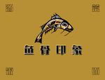 鱼骨印象