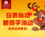 珍贵标本