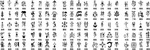 古代 百家姓 文字 图案