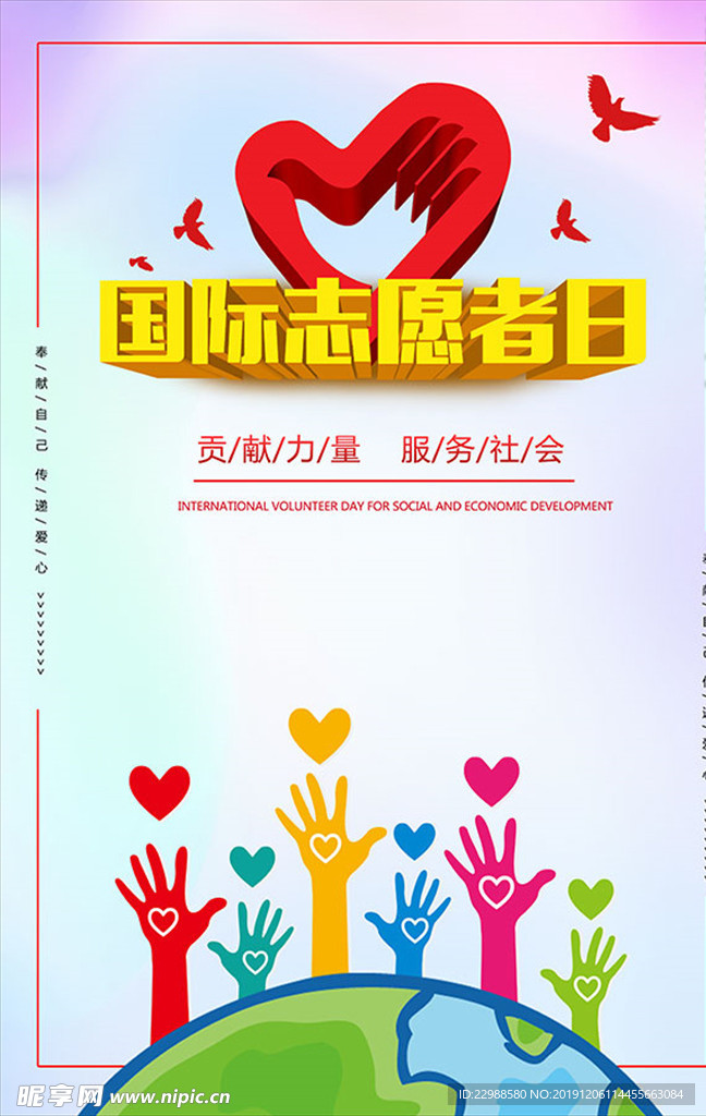 国际志愿者日海报