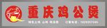 鸡公煲店招
