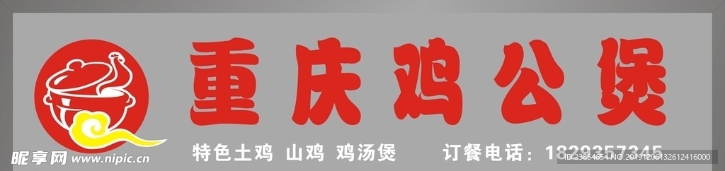 鸡公煲店招