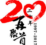 20年再聚首