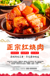 正宗红烧肉美食海报