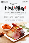 川味腊肉美食海报