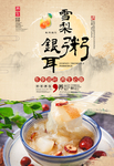 雪梨银耳粥美食海报