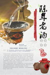 陈年老酒文化海报