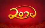 2020艺术字