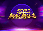 2020艺术字
