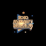 2020艺术字