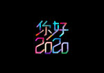 2020艺术字