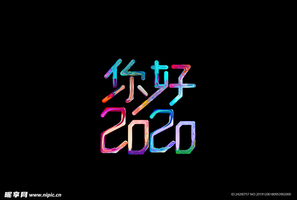 2020艺术字