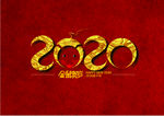 2020艺术字