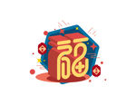 福字