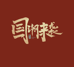 国潮风