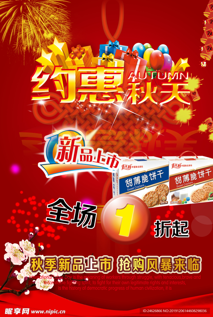 约惠秋天促销海报