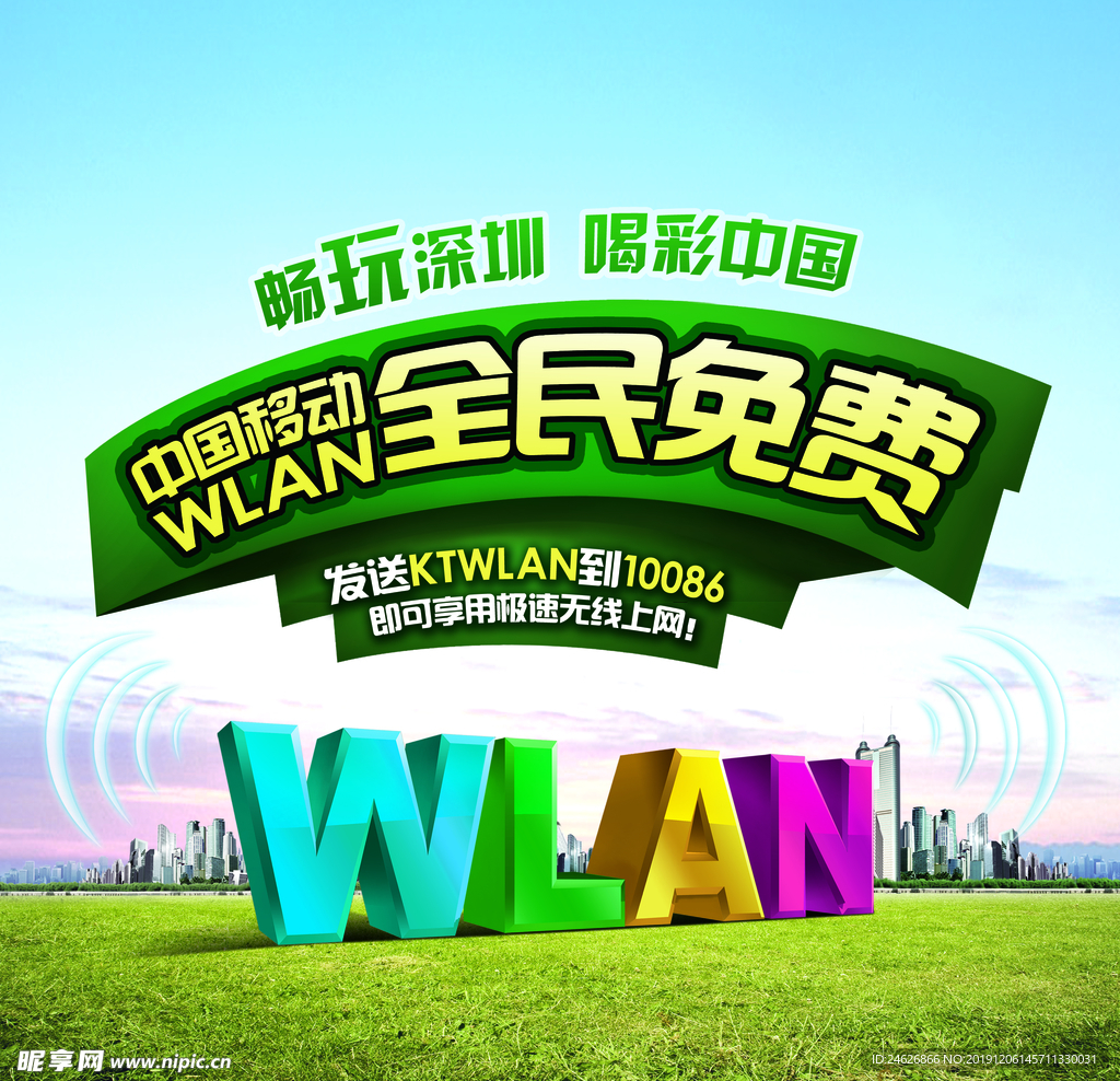 中国移动无线宣传海报