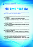 项目安全生产管理规定