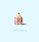 笔