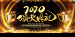 2020颁奖典礼