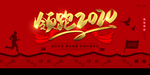 领跑2020