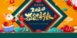 2020鼠年