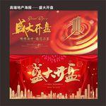 盛大开盘