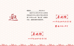 邀请函