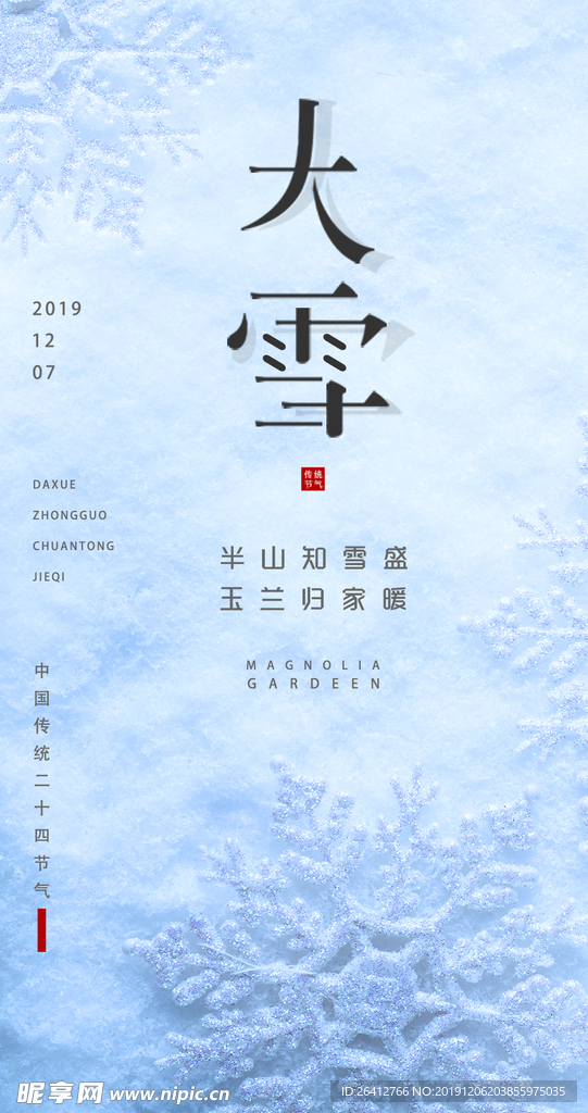 大雪二十四节气海报