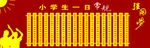 小学生一日常规