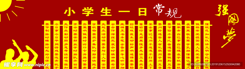 小学生一日常规