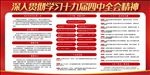 十九届四中全会