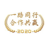 2020一路同行合作共赢会议