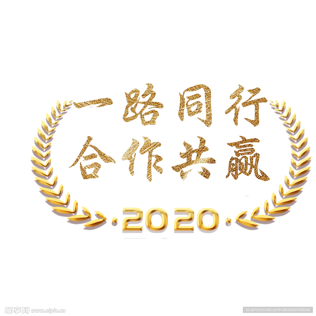 2020一路同行合作共赢会议