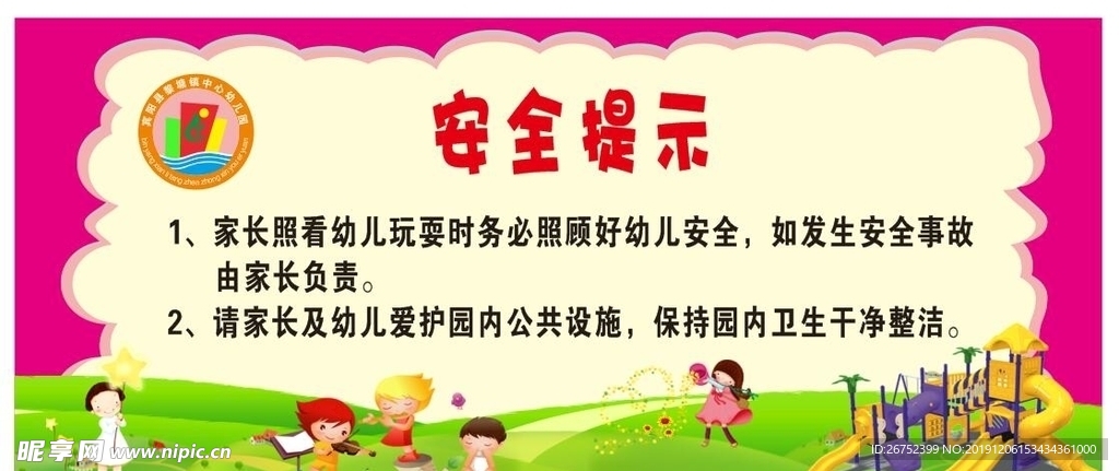 幼儿园游乐设备安全提示牌