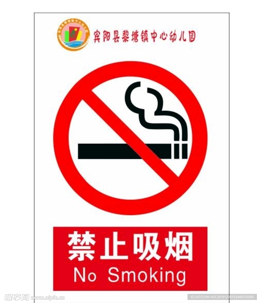 禁止吸烟牌