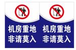 禁止入内