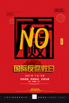 反腐