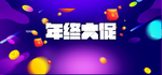 年终大促 促销