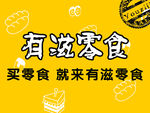 有滋零食