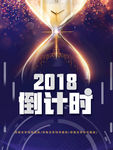 2018倒计时沙漏大气科技感简